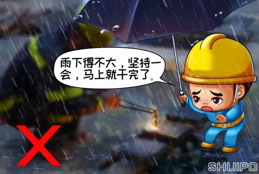 雨天、露天作業無可靠安全措施，不焊割