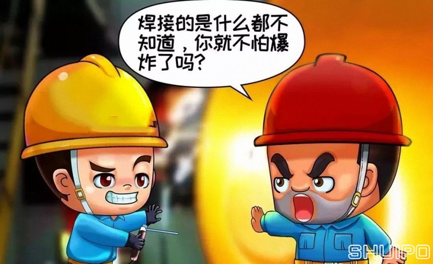 焊體性質不清、火星飛向不明，不焊割