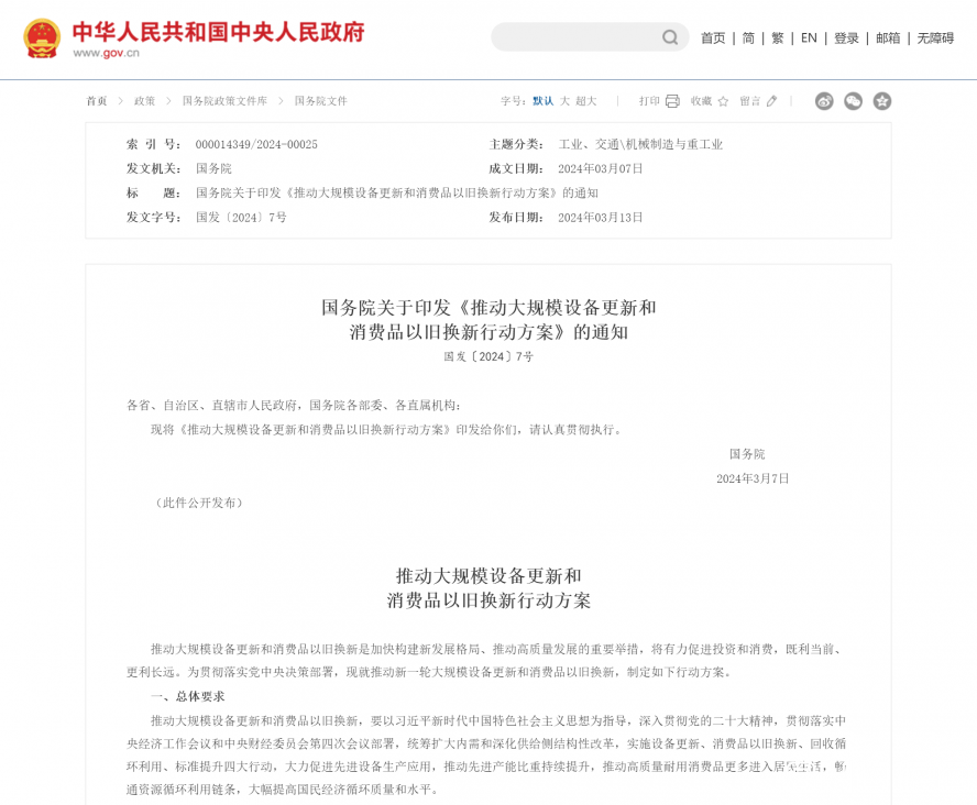 國務(wù)院關(guān)于印發(fā)《推動(dòng)大規(guī)模設(shè)備更新和消費(fèi)品以舊換新行動(dòng)方案》的通知_國務(wù)院文件_中國政府網(wǎng) 國務(wù)院關(guān)于印發(fā)《推動(dòng)大規(guī)模設(shè)備更新和消費(fèi)品以舊換新行動(dòng)方案》的通知_國務(wù)院文件_中國政府網(wǎng)