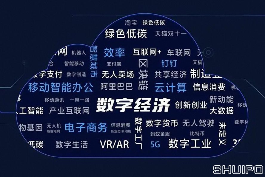 數字經濟 數字經濟