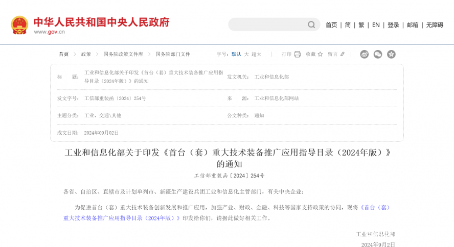 工業(yè)和信息化部關(guān)于印發(fā)《首臺(套)重大技術(shù)裝備推廣應用指導目錄(2024年版)》的通知_國務院部門文 工業(yè)和信息化部關(guān)于印發(fā)《首臺(套)重大技術(shù)裝備推廣應用指導目錄(2024年版)》的通知_國務院部門文